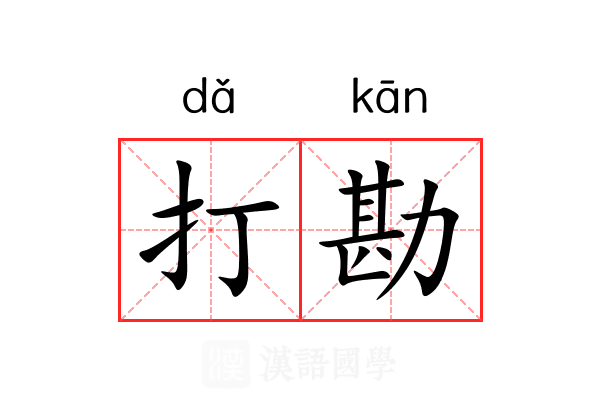 打勘 打勘
