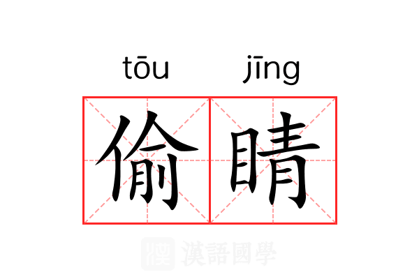 偷睛