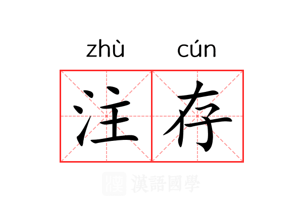 注存 注存