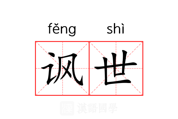 讽世