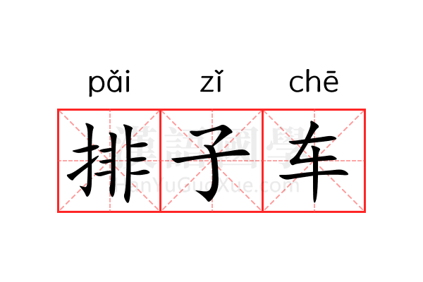 排子车 排子车
