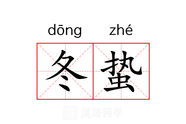 冬蛰