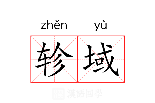 轸域