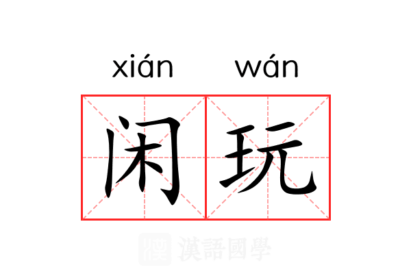 闲玩 闲玩