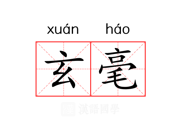 玄毫 玄毫