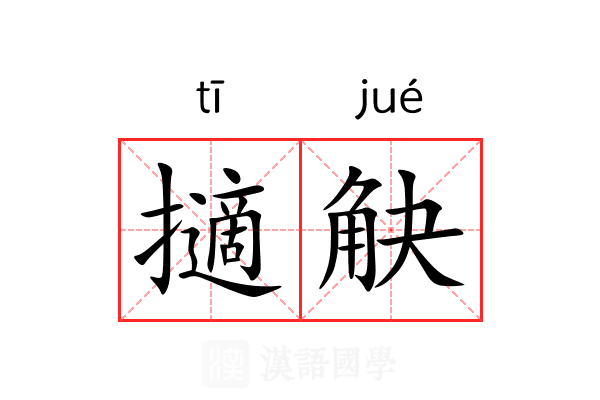 擿觖 擿觖