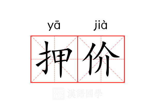 押价 押价