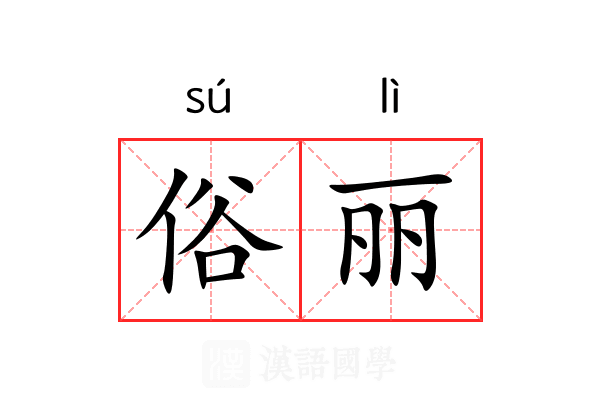 俗丽 俗丽