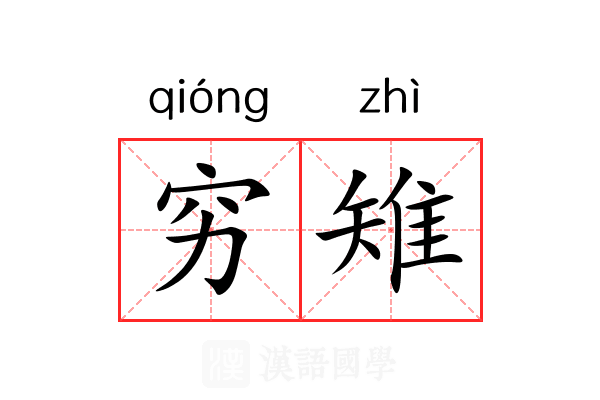 穷雉 穷雉