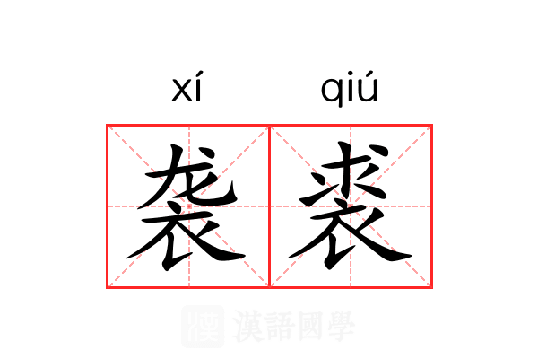 袭裘 袭裘