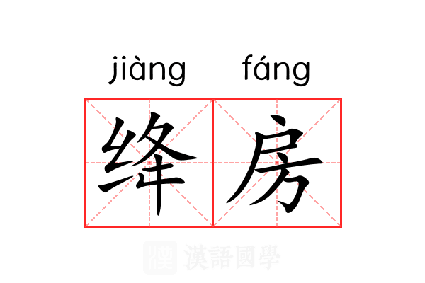 绛房
