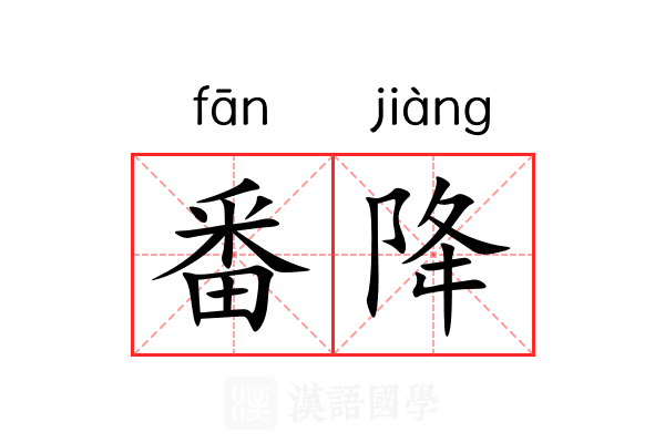 番降