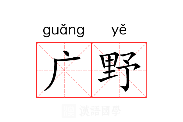广野 广野