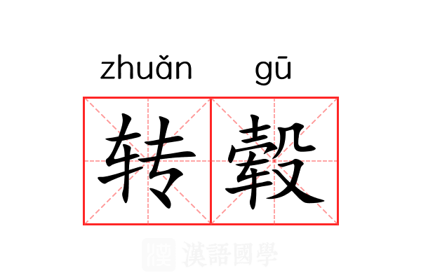 转毂 转毂