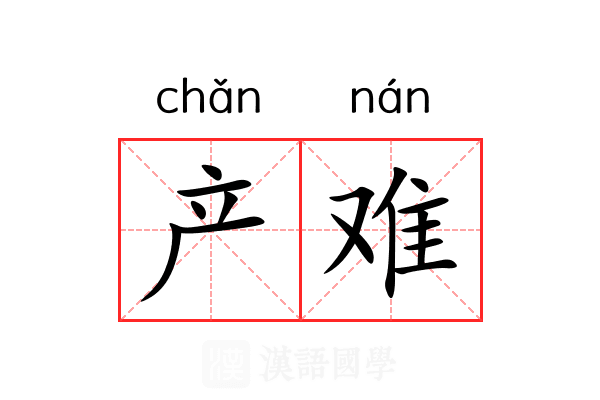 产难 产难
