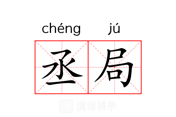 丞局 丞局