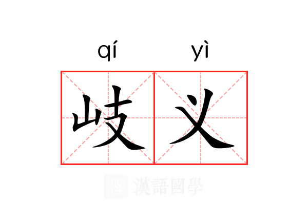 岐义