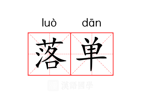 落单 落单