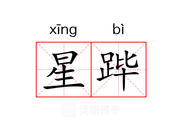 星跸 星跸