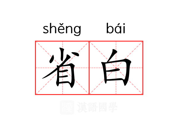 省白 省白