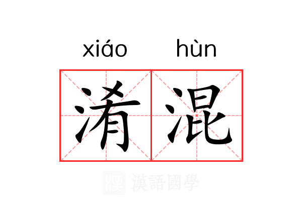 淆混