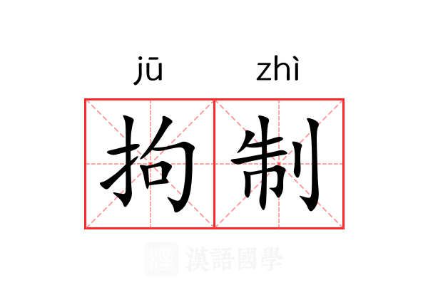拘制 拘制