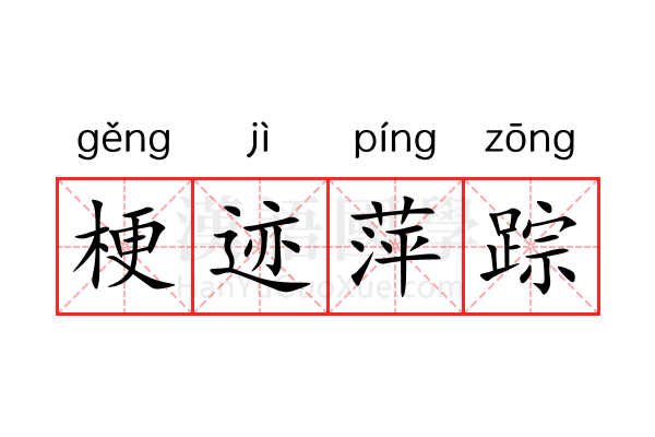 梗迹萍踪 梗迹萍踪