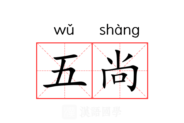 五尚
