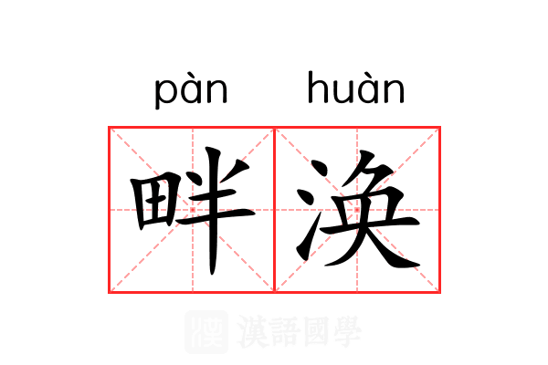 畔涣