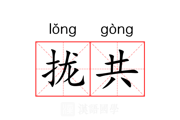 拢共 拢共