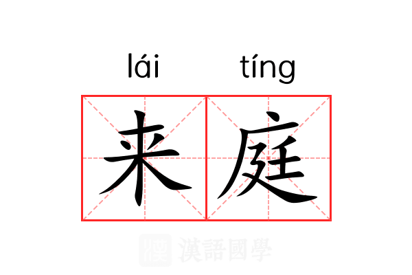 来庭 来庭
