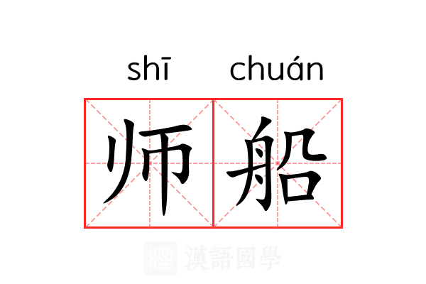 师船 师船