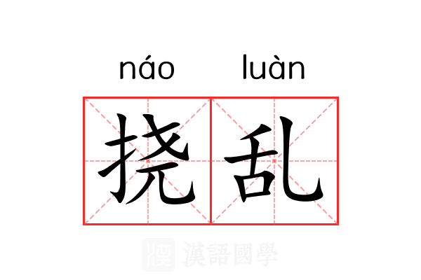 挠乱 挠乱