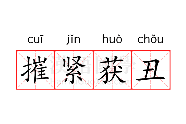 摧紧获丑 摧紧获丑