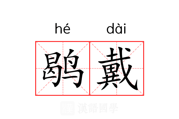 鹖戴