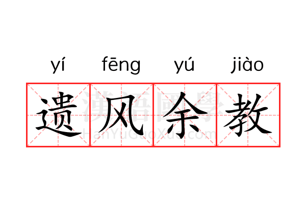 遗风余教 遗风余教