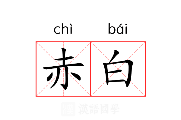赤白 赤白