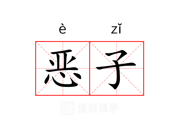 恶子