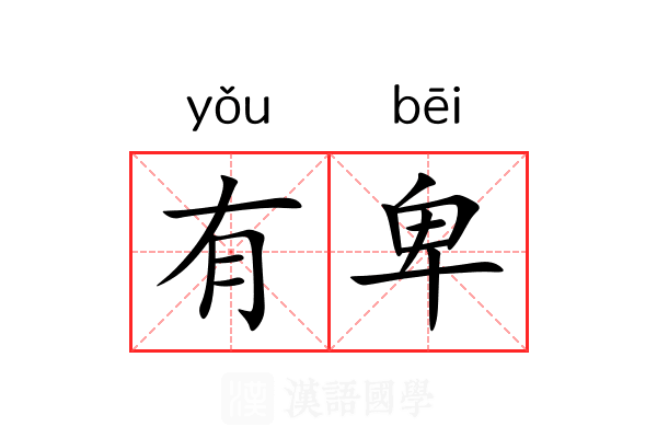 有卑