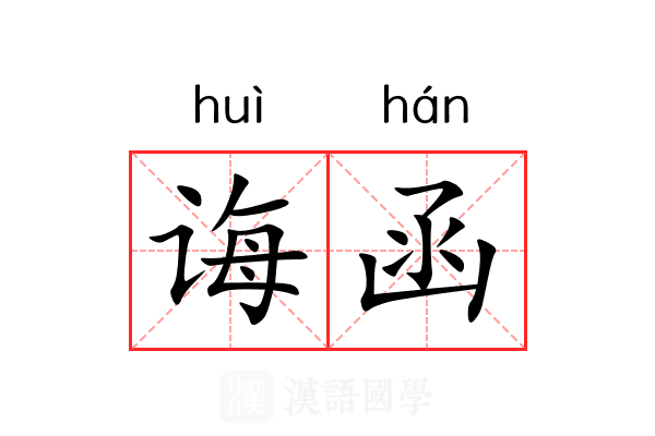 诲函