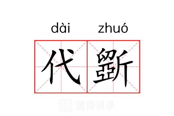 代斵