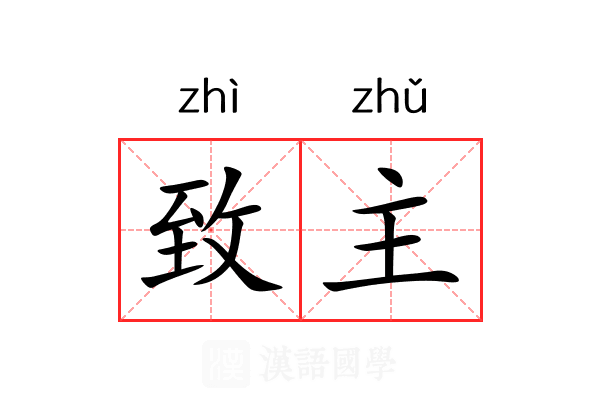 致主 致主