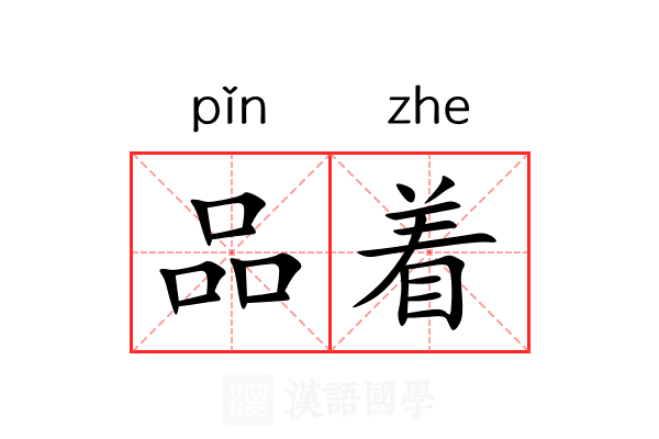 品着 品着