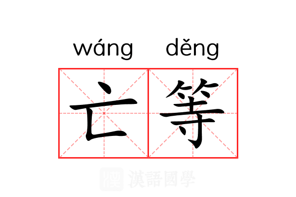 亡等