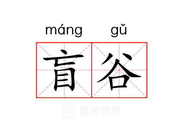 盲谷
