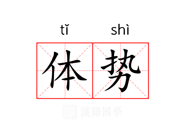 体势 体势