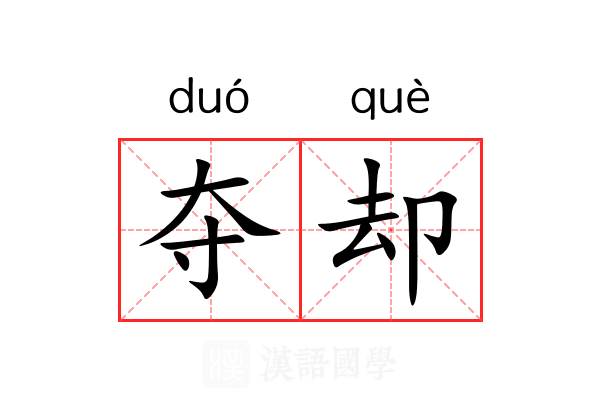 夺却 夺却