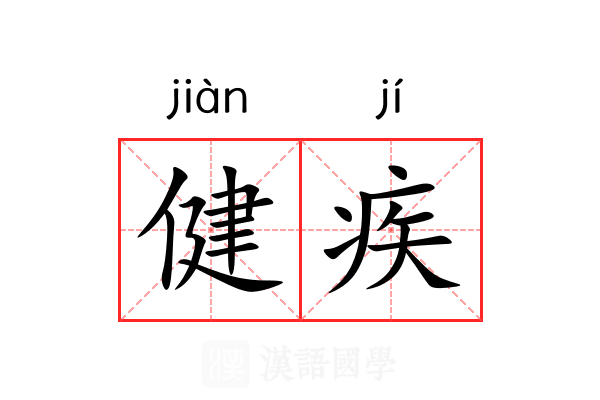 健疾