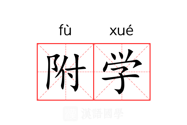 附学 附学