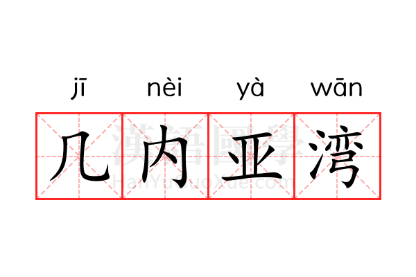 几内亚湾 几内亚湾